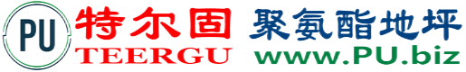 特尔固®莱阳聚氨酯地坪